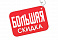    БОЛЬШИЕ СКИДКИ % % %